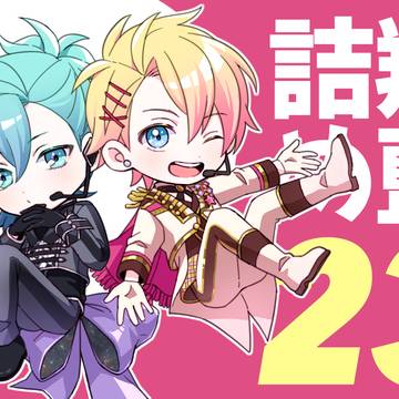 翔藍詰め23