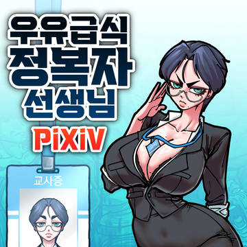 우유급식 "정복자" 선생님!!! (2화)