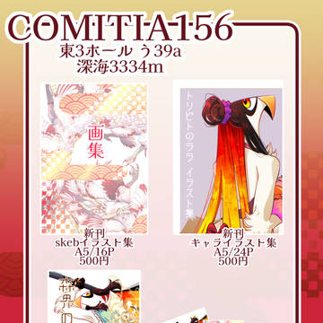 COMITIA156お品書き