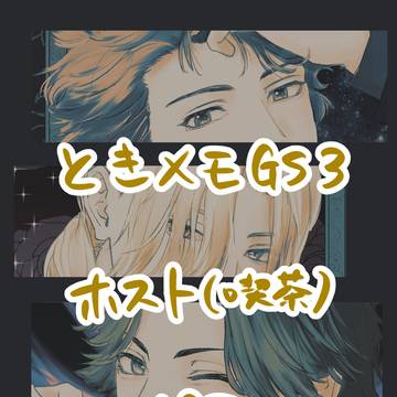 ときメモGS3　ホスト喫茶妄想つめ