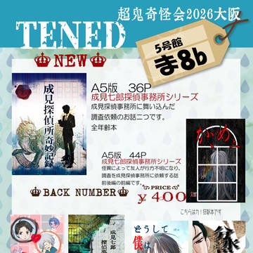 超鬼奇怪会2026大阪お品書き　五号館ま8b　TENED
