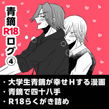 【青鏑】R18ログ④【四十八手・漫画・らくがき詰め】