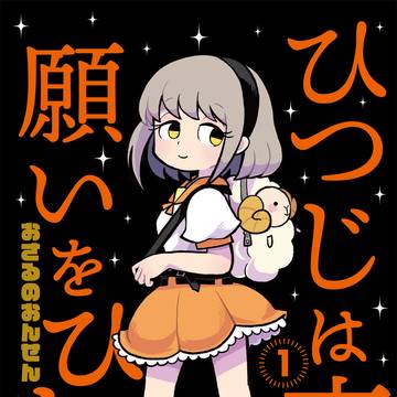 【1巻】ひつじは夜に 願いをひとつ