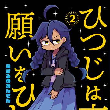 【2巻】ひつじは夜に 願いをひとつ
