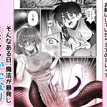 【予告】ラミアもふたなり