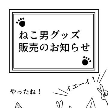 ねこ男グッズ販売のお知らせ
