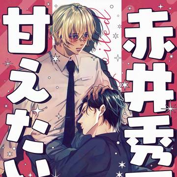 【5/31大観覧車】赤安新刊サンプル①【通販開始】