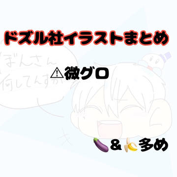 ドズル社イラストまとめ