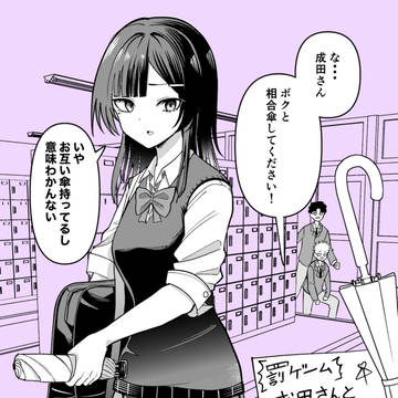 成田さんにボクの罰ゲームは通用しない②