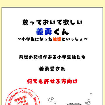 放/っ/て/お/い/て/欲/し/い/義/勇/く/ん⑪【腐】