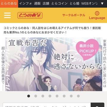 とらのあな様広告ジャック企画実施中！