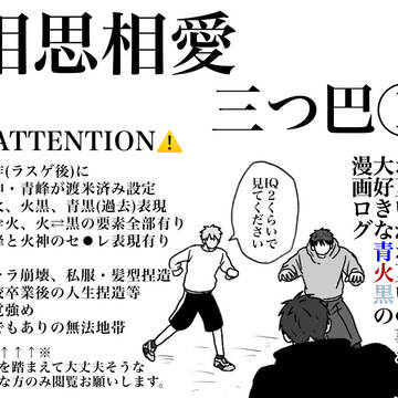 【青火黒】『相思相愛三つ巴①』(青→火メイン)