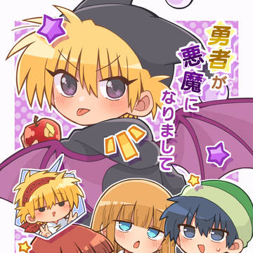 【web再録】勇者が悪魔になりまして
