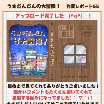うさだんだんの大冒険！作業レポート５５！