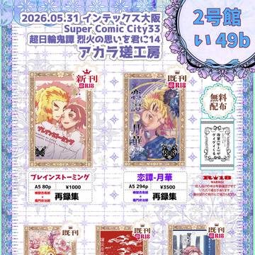 【5/31烈火】お品書き【煉炭のみ】