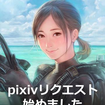 pixivリクエスト始めました