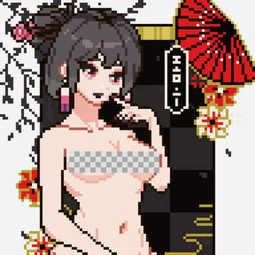 【像素画】NSFW2