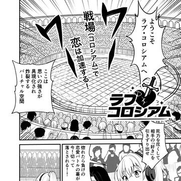 ラブコロシアム