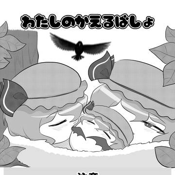 わたしのかえるばしょ
