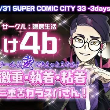 【5/31SUPER COMIC CITY 33】お品書き