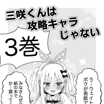 三咲くんは攻略キャラじゃない　3巻用　FA