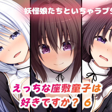 新作CG集『えっちな座敷童子は好きですか? 6 シスター服編』!