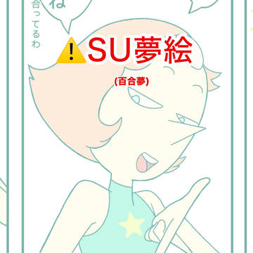 SU夢