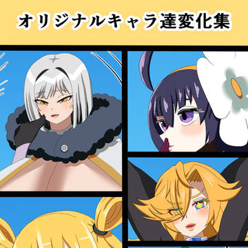 オリジナルキャラ達変化集