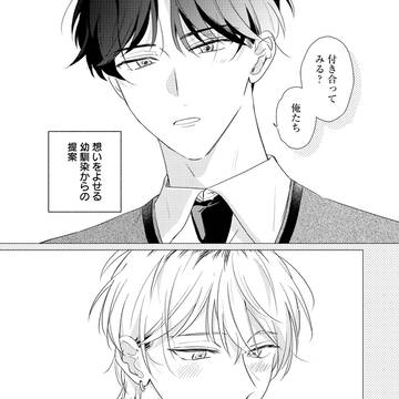 【商業BL】好き以上、恋人未満。2話