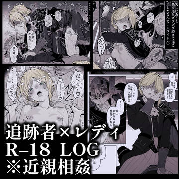 追レ LOG