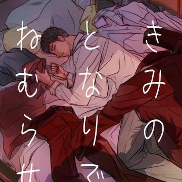 【黒大】となりでねむらせて【DL版】