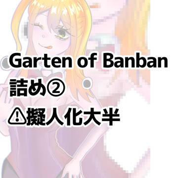GOBログ②