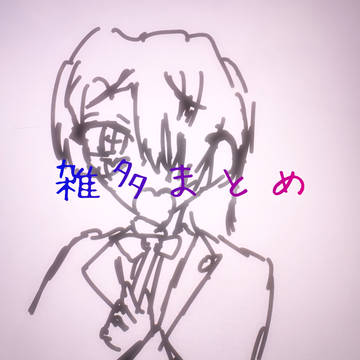 雑多まとめ