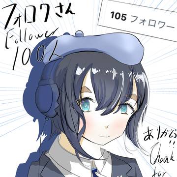 Xでフォロワー100人超えました