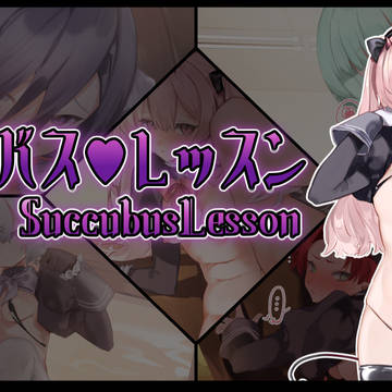 サキュバス♡レッスン発売開始!
