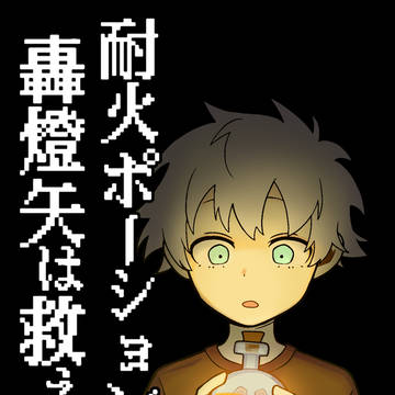 耐火ポーションで轟燈矢は救えるか
