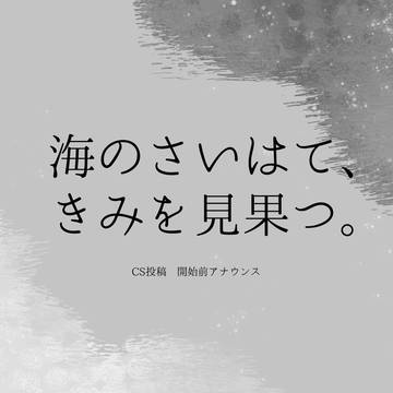 【はてきみ】CS投稿 開始前アナウンス【公式】