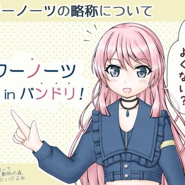 アワーノーツの略称