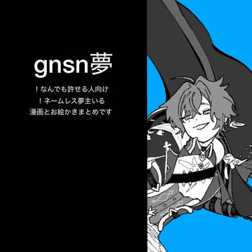 gnsn夢まとめ
