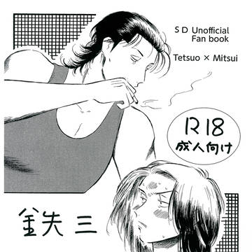 【WEB再録】鉄三うすい無配本