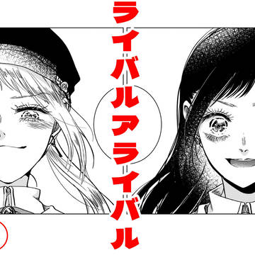 ライバルアライバル