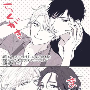 商業BLらくがきまとめ