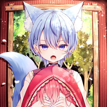 赤ずきんみこちと狼すいちゃん