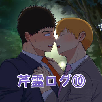 芹霊ログ⑩