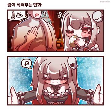 림이 식혀주는 만화