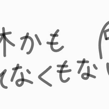 活休かもしぬ、、、