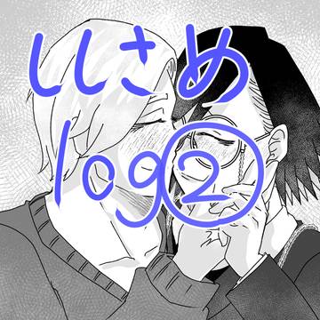 ししさめまとめlog②