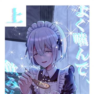 【コミティア156】よく噛んで、飲み込んで【サンプル】