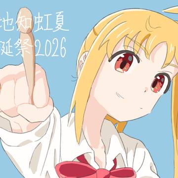 伊地知虹夏生誕祭2026