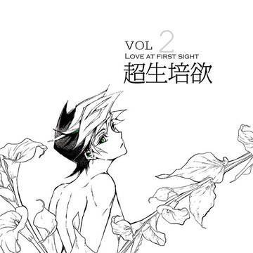 【了遊】超生培欲VOL.2(章壹)